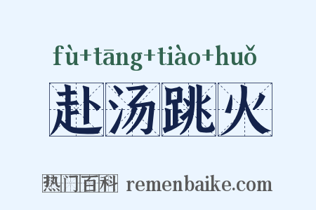 赴汤跳火是什么意思的图片